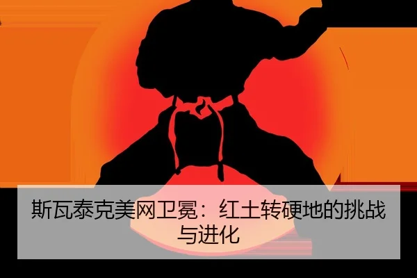 si-wa-tai-ke-mei-wang-wei-mian-hong-tu-zhuan-ying-di-de-tiao-zhan-yu-jin-hua-2-550.jpg